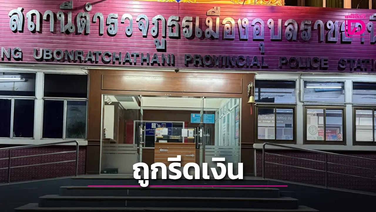 เจ้าของร้านอาหารโร่แจ้งเอาผิด 5 ชายฉกรรจ์ อ้างเป็นตำรวจรีดเงิน 2 หมื่น