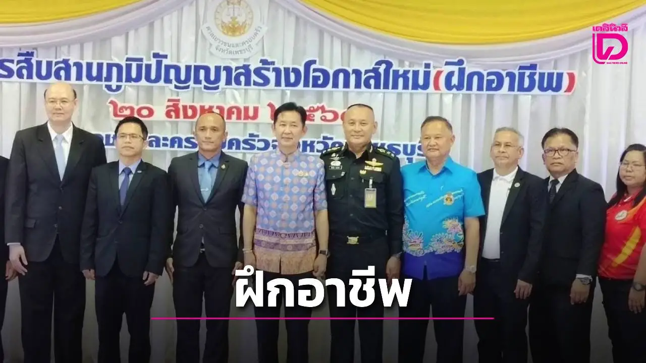 ศาลเยาวชนและครอบครัวจังหวัดเพชรบุรี เปิดโครงการ 'สืบสานภูมิปัญญาสร้างโอกาสใหม่' ฝึกอาชีพเยาวชน