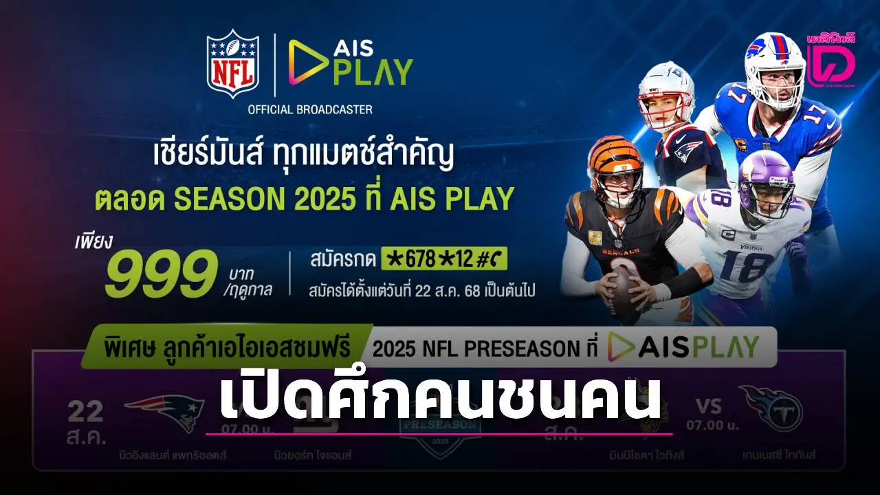 'AIS' ยิงสด ศึกคนชนคน กับแพ็กเกจใหม่ล่าสุด 'NFL Season Pass 2025'