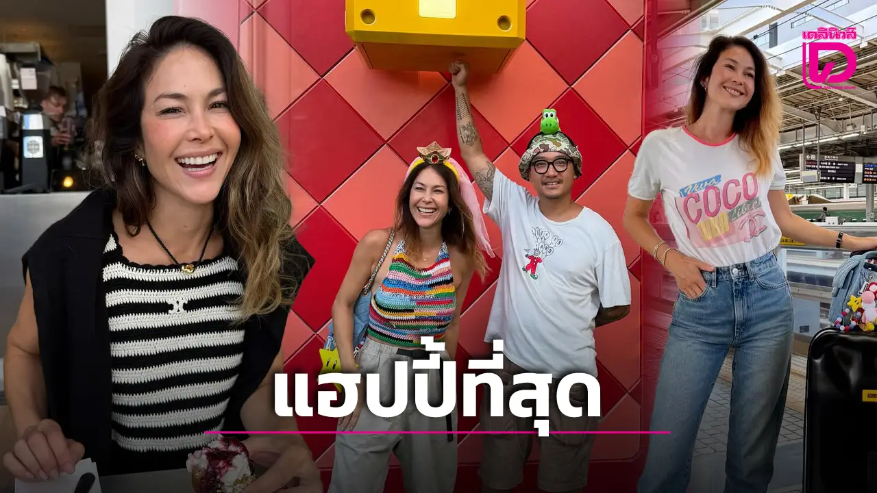 ‘พอลล่า เทเลอร์’ ชัดเจนรีเทิร์นรัก ‘เต้ บรม’ เดทหวานย้อนวันวานปั๊บปี้เลิฟที่ญี่ปุ่น