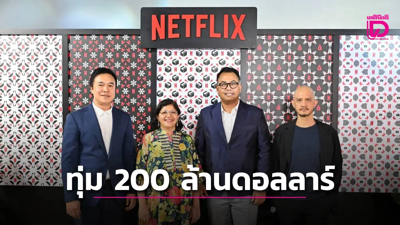 'เน็ตฟลิกซ์'เผย 3 ปี ลงทุนคอนเทนต์ไทยแล้วกว่า 6.5 พันล้านบาท