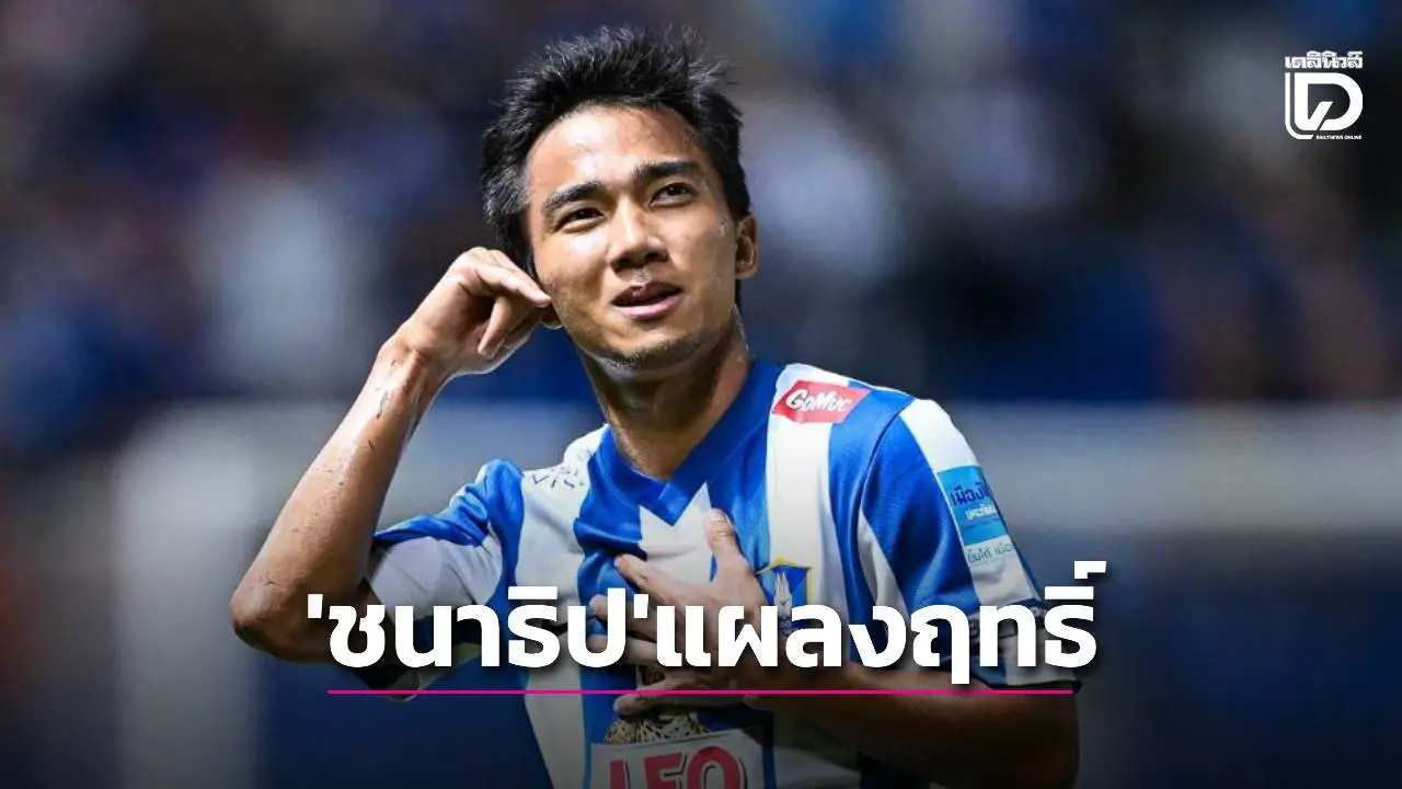‘บีจี’ 10 คนแซงชนะ ‘เจ’ แผลงฤทธิ์ ทดเจ็บยิงเกือบครึ่งสนาม – ‘บุรีรัมย์’ รอดตายหวุดหวิด