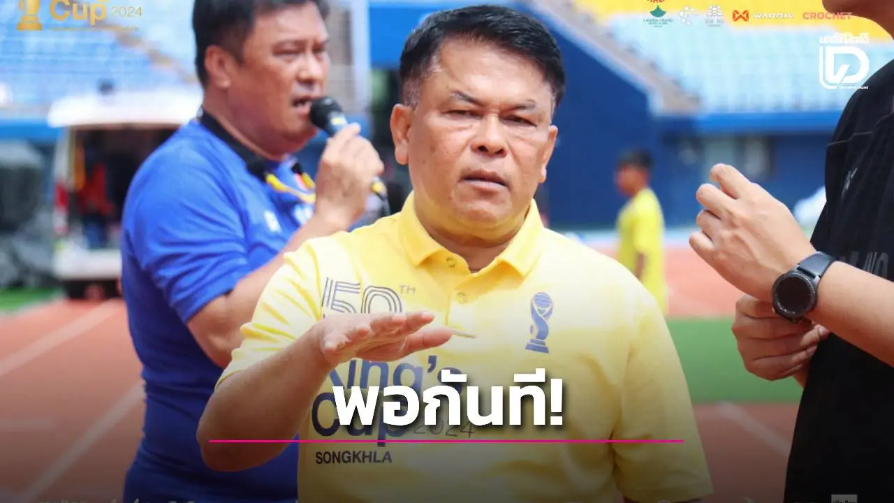 สงขลา ขอไม่จัดคิงส์คัพอีกปีหน้า แต่ยังอยากเป็นเจ้าภาพฟุตบอลชายซีเกมส์ แม้ไม่ได้ก็ไม่เป็นไร