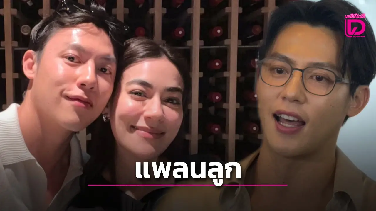 ‘หมาก ปริญ’ เผยแพลนมีทายาท ลุ้นเบบี๋อาจมาหลัง ‘ณเดชน์-ญาญ่า’ แต่งงาน