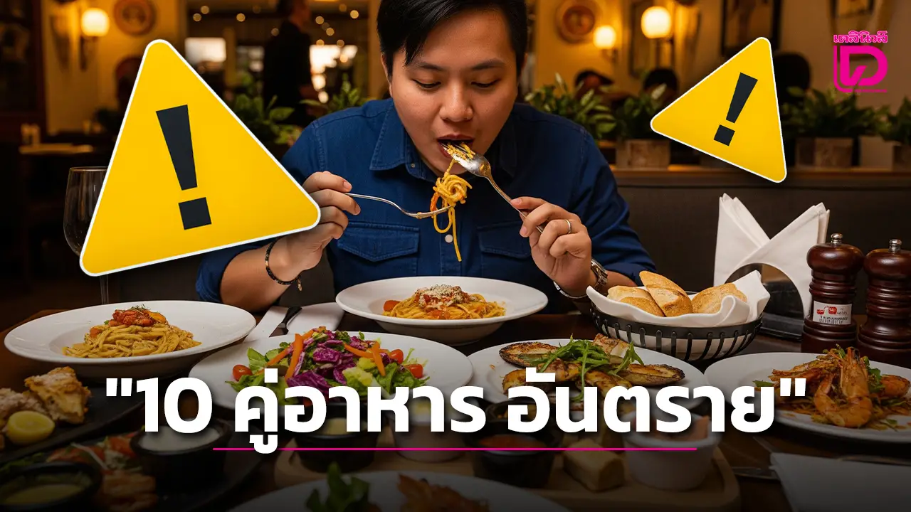 คุณรู้ไหม… 10 คู่อาหาร ที่ไม่ควรกินด้วยกัน มีอะไรบ้าง ?