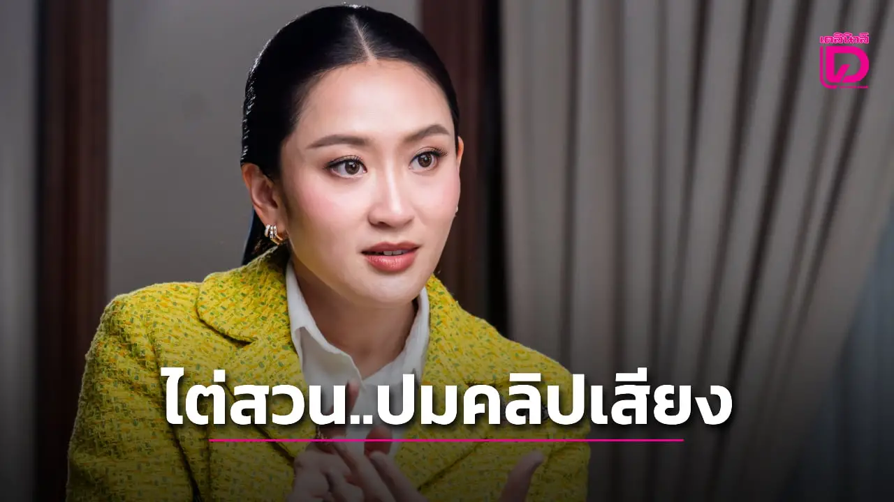'อิ๊งค์' ไปศาลเอง