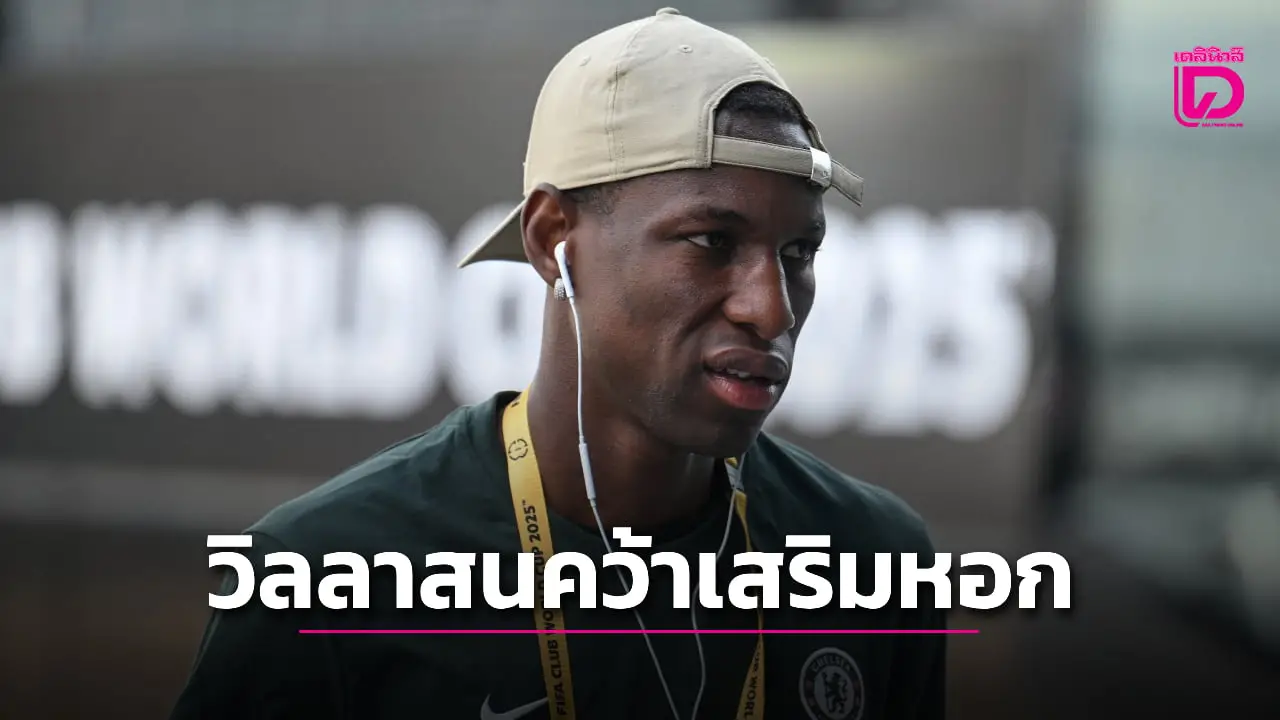 'วิลลา' สนใจคว้า 'แจ็คสัน' เสริมแนวรุก