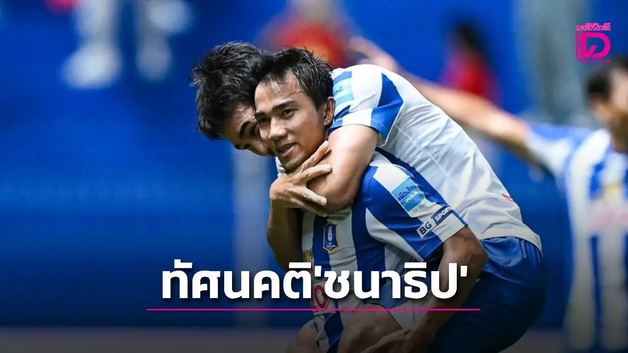ยิงก็คม พูดก็คม! ‘ชนาธิป’ เปิดใจกระตุ้นเพื่อน ‘นายอยากจ่ายเงินให้คนเก่ง’ – ‘100 บาท ไม่เท่ากัน’