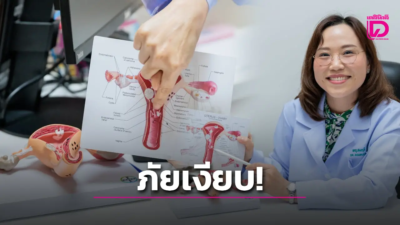 น่าห่วง! มะเร็งปากมดลูกพบในหญิงอายุน้อยลง แนะฉีดวัคซีน-ตรวจคัดกรอง