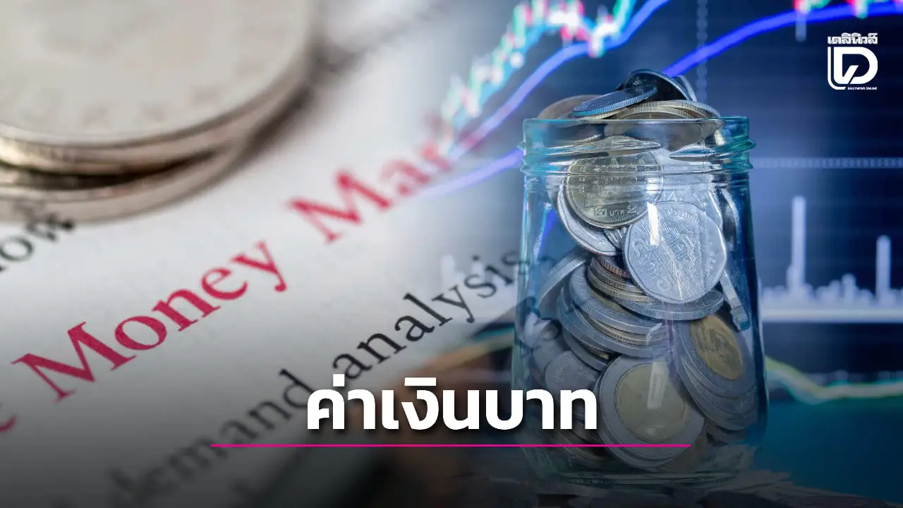 ค่าเงินบาทอ่อนค่า 32.54 บาท เกาะติดสถานการณ์การเมืองไทยใกล้ชิด