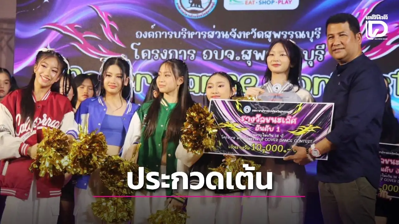 อบจ.สุพรรณบุรี จัดประกวดเต้น COVER DANCE เด็กแห่แข่งขันคึกคัก