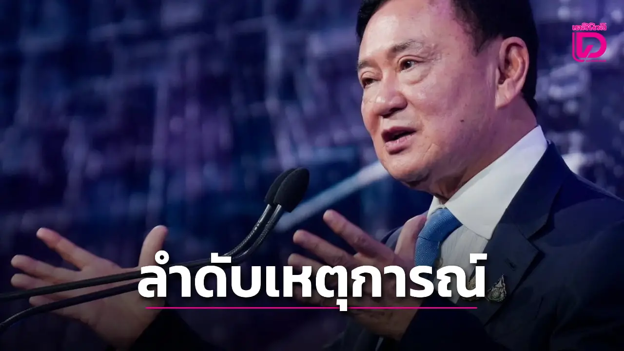 ลุ้นชี้ชะตา! ลำดับเหตุการณ์คดี 112 ‘ทักษิณ’ สู้ 10 ปี ก่อนศาลตัดสินพรุ่งนี้