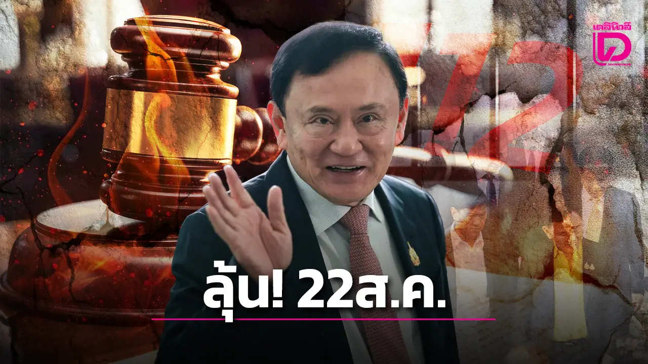 ไทม์ไลน์คดี 112 ‘ทักษิณ’ ลุ้นระทึก! ศาลนัดตัดสินชี้ชะตาพรุ่งนี้