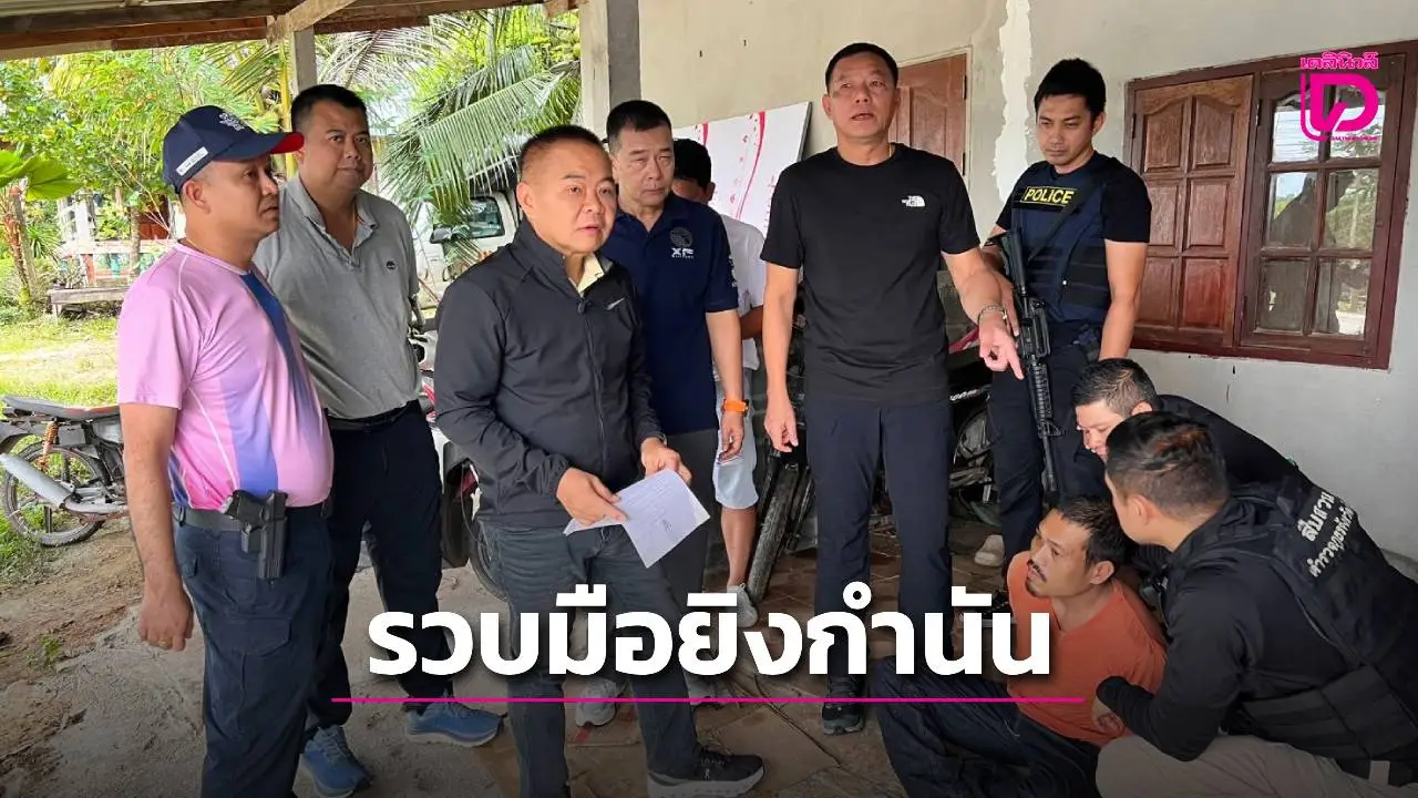 ปิดล้อมรวบมือปืนเหี้ยมยิง ‘กำนันตงฉิน’ หลังหนีซ่อนตัวบ้านเช่าเกาะลันตา