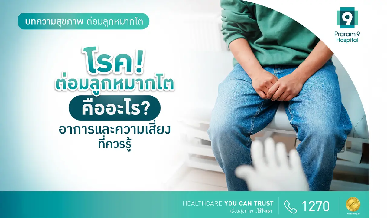 โรคต่อมลูกหมากโตคืออะไร? อาการและความเสี่ยงที่ควรรู้