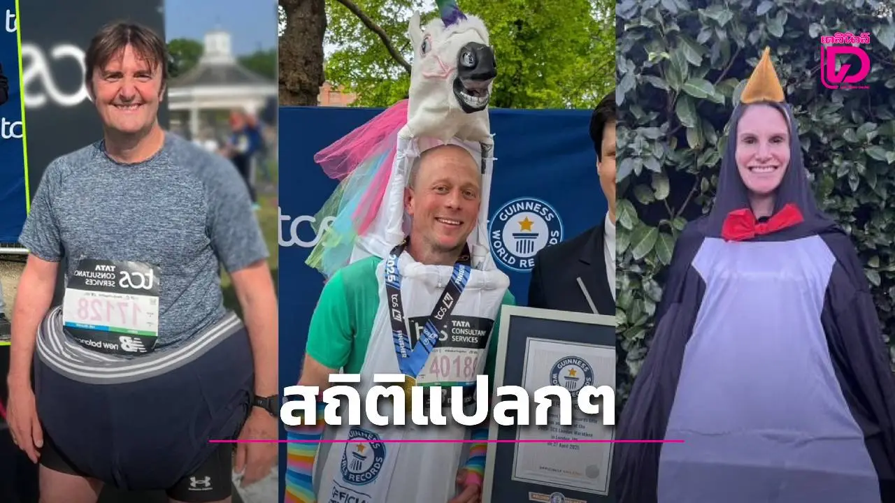 สถิติโลกมาราธอน สวมกางเกงใน 20 ตัว! เปิดสถิติแปลกๆ ไอเดียกระฉูด คนไทยก็ติดโผ