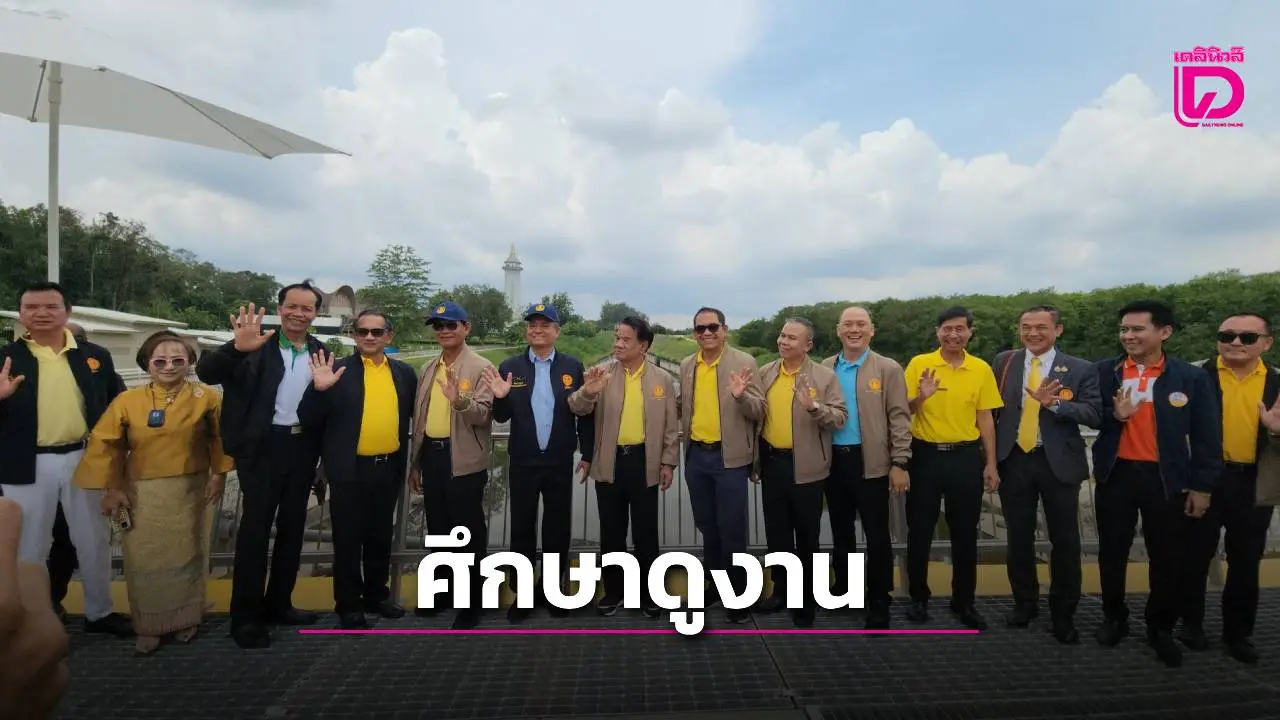กมธ.วิสามัญการพิทักษ์และเทิดทูนสถาบันพระมหากษัตริย์ วุฒิสภา ศึกษาดูงานโครงการพัฒนาปลวกแดงฯ จ.ระยอง