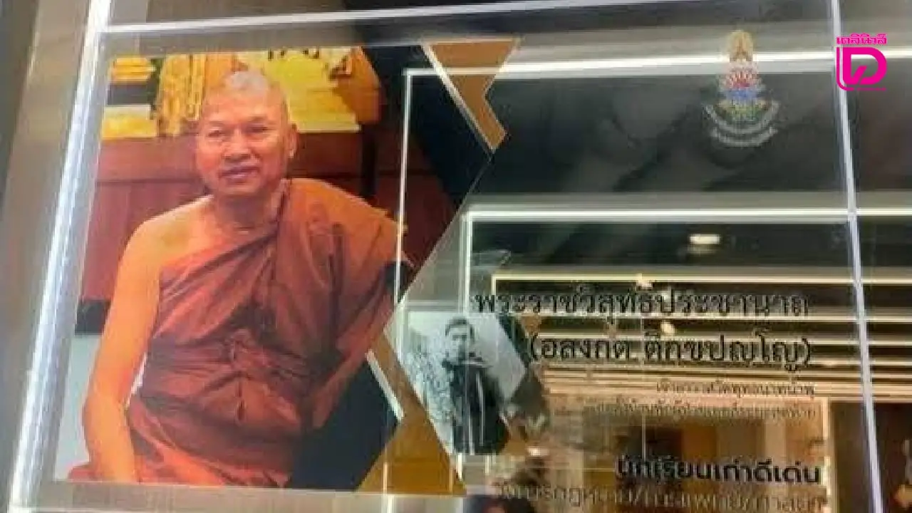 ยืนยัน ปลดภาพ ‘หลวงพ่ออลงกต’ จากหอเกียรติยศเพชรเทพศิรินทร์ แล้ว