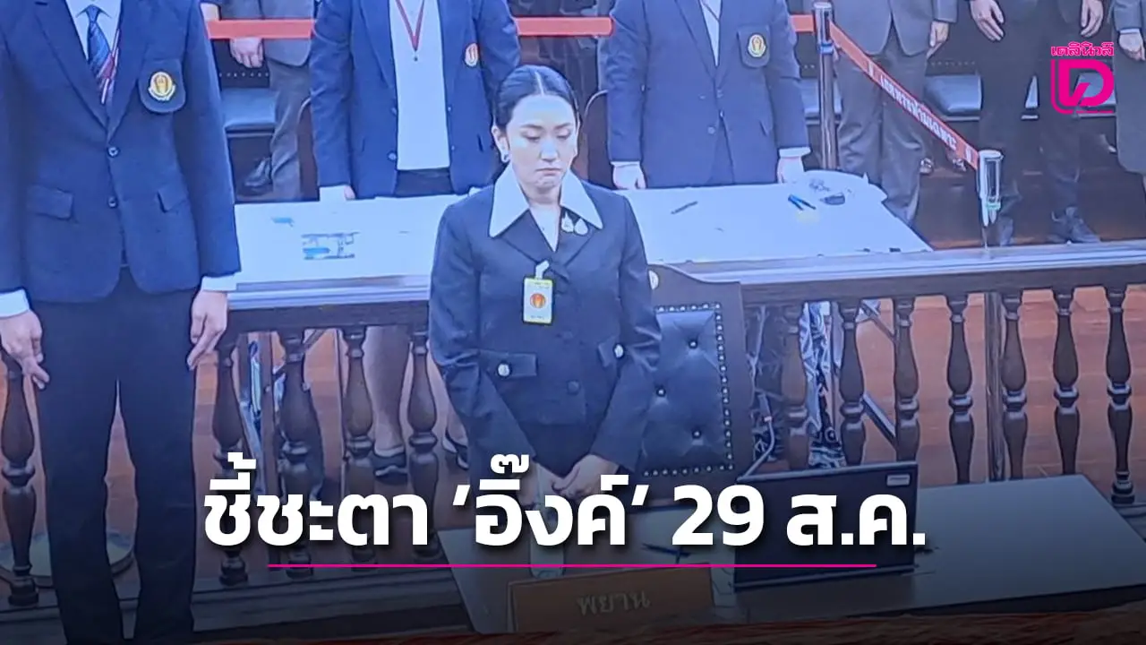ศาลรัฐธรรมนูญนัดยื่นแถลงปิดคดี ‘นายกฯอิ๊งค์ ‘ 25 ส.ค. ชี้ชะตา 29 ส.ค.