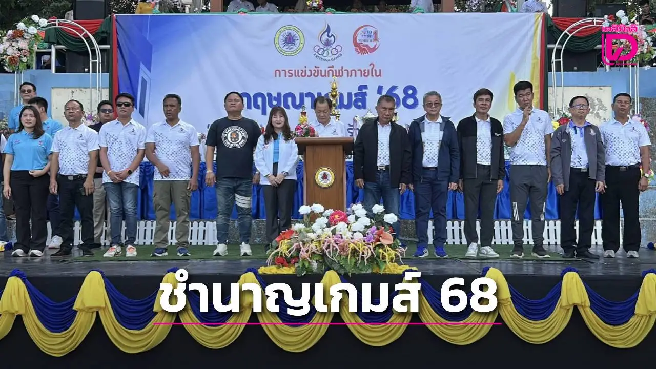กีฬาสร้างคน โรงเรียนชำนาญสามัคคีวิทยา จัดกีฬาภายใน ‘ชำนาญเกมส์ 68’ สร้างความสามัคคี มีน้ำใจนักกีฬา ไม่พึ่งพายาเสพติด