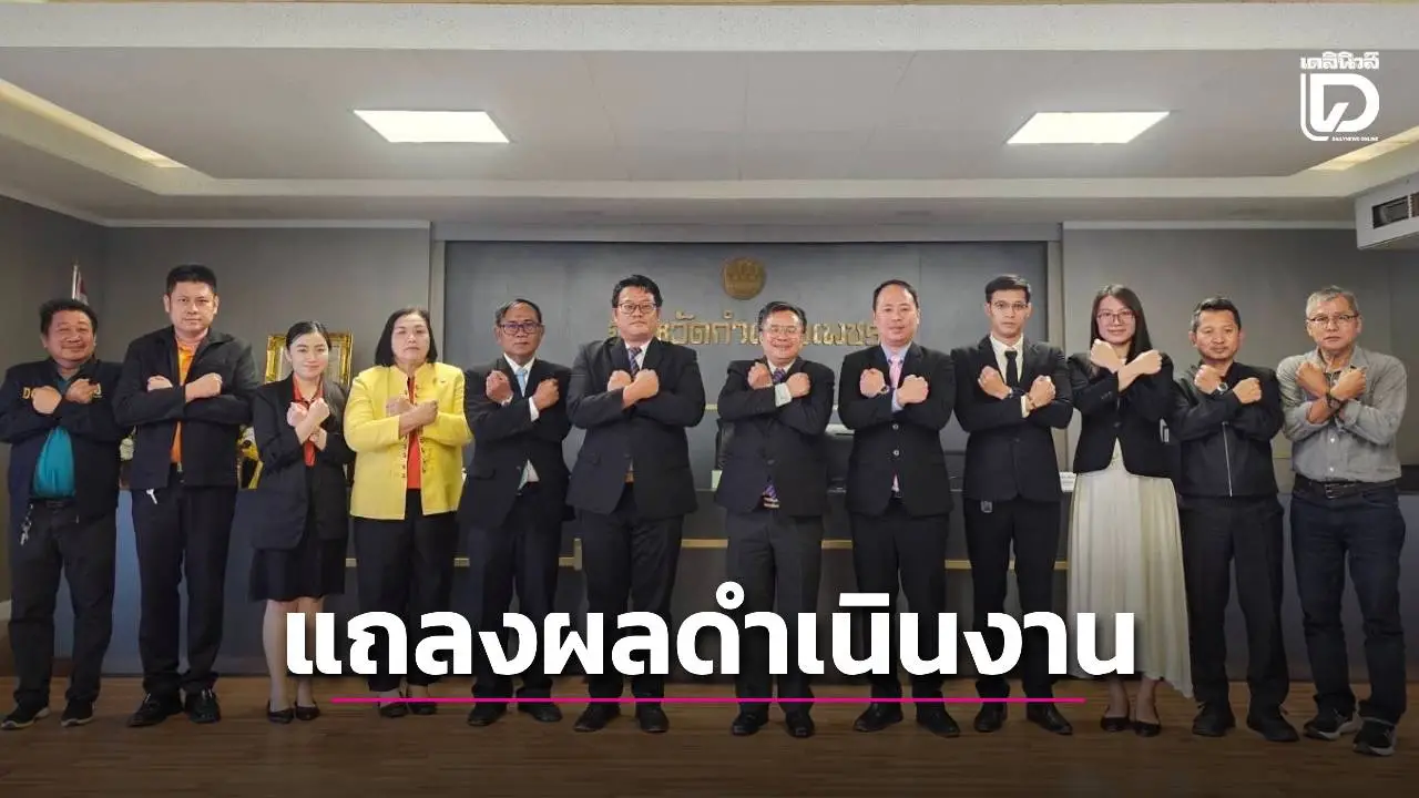 ป.ป.ช. กำแพงเพชรแจงผลการดำเนินงานรอบปี ทั้งป้องกันและปราบปราม