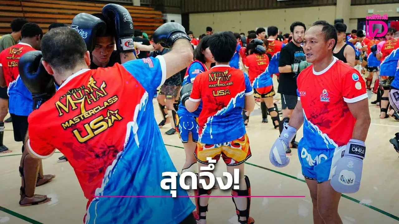 สุดจึ้ง! คนอเมริกัน ทุบสถิติแห่เรียนมวยไทยเกินความคาดหมาย 'กกท.' เล็งเปลี่ยนแนวยกระดับในต่างแดน