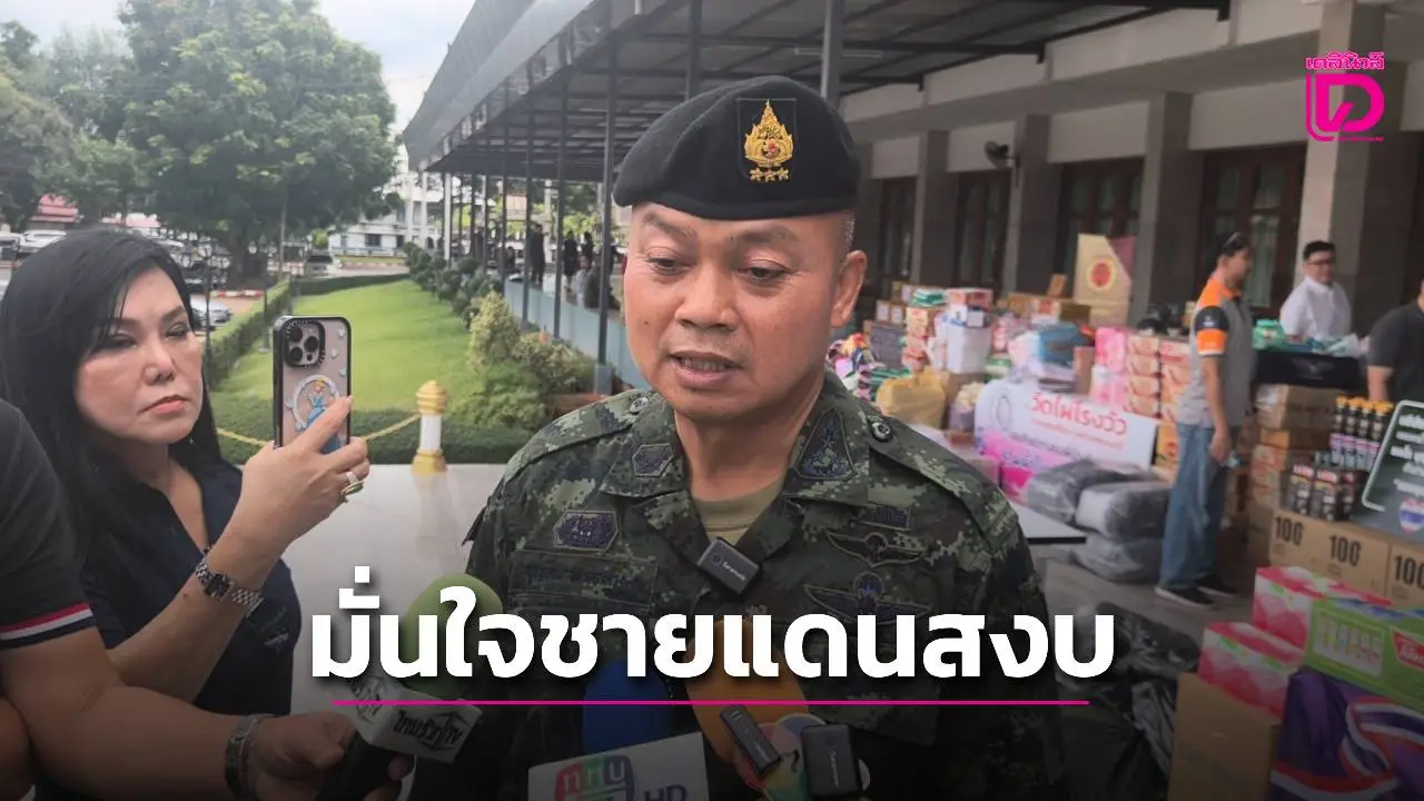 แม่ทัพภาคที่ 2 รับสิ่งของจากพี่น้องชาวไทย มั่นใจชายแดนยังสงบ