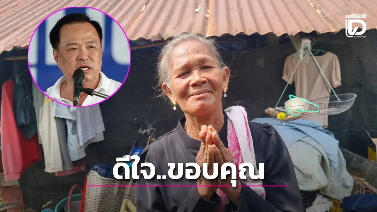 พ่อแม่ทหารกล้าดีใจ 'อนุทิน' จะสร้างบ้านให้ใหม่ หลังรู้ข่าวอยู่กระต๊อบผุพังไร้น้ำ-ไฟฟ้า