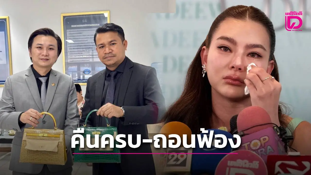‘ดิว’ คืนครบ ‘สร้อยบูการี-กระเป๋าแอร์เมส’ ถอนฟ้องยกชุด! จบดราม่ายืมแบรนด์เนม