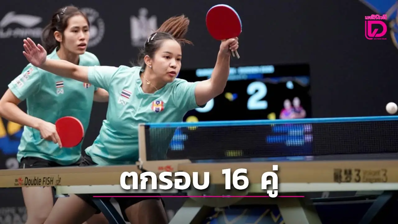'ทิพย์-หญิง' พ่ายสาวโสมขาว คู่มือ 4 ของโลก จอดป้ายรอบ 16 คู่ ศึกลูกเด้ง 'ยุโรป สแมช-สวีเดน'