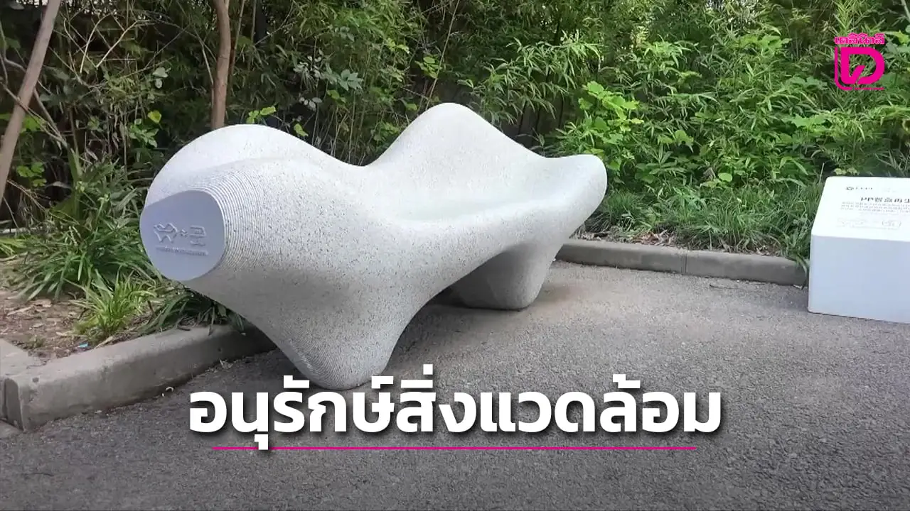 เซี่ยงไฮ้เปิดตัว 'ม้านั่งรีไซเคิล' สร้างสรรค์จากกล่องอาหารใช้แล้ว (คลิป)