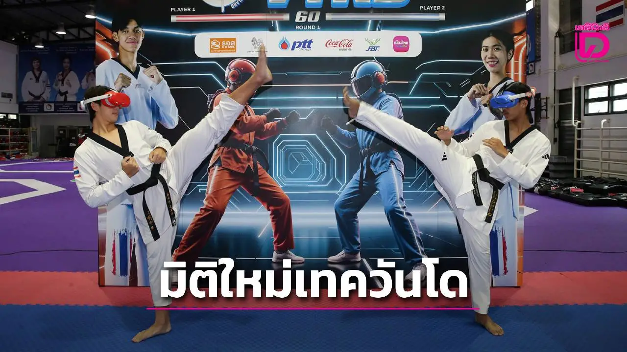 'ส.เทควันโด' ลุยพัฒนา Virtual Tekwondo สร้างนักกีฬา 5,000 คน ปั้นทีมชาติ ลุ้นแข่งโอลิมปิกเกมส์ ในอนาคต