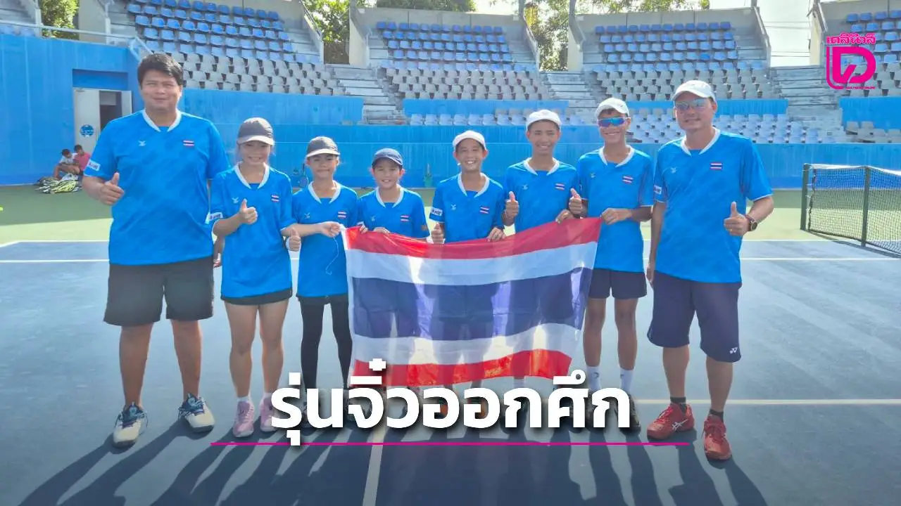 นักเทนนิสรุ่นเล็กพริกขี้หนู พร้อมเสิร์ฟความเผ็ด 'บิ๊กสุชัย' ส่งสู้ศึกเอเชีย รอบไฟนัลส์ ที่สิงคโปร์