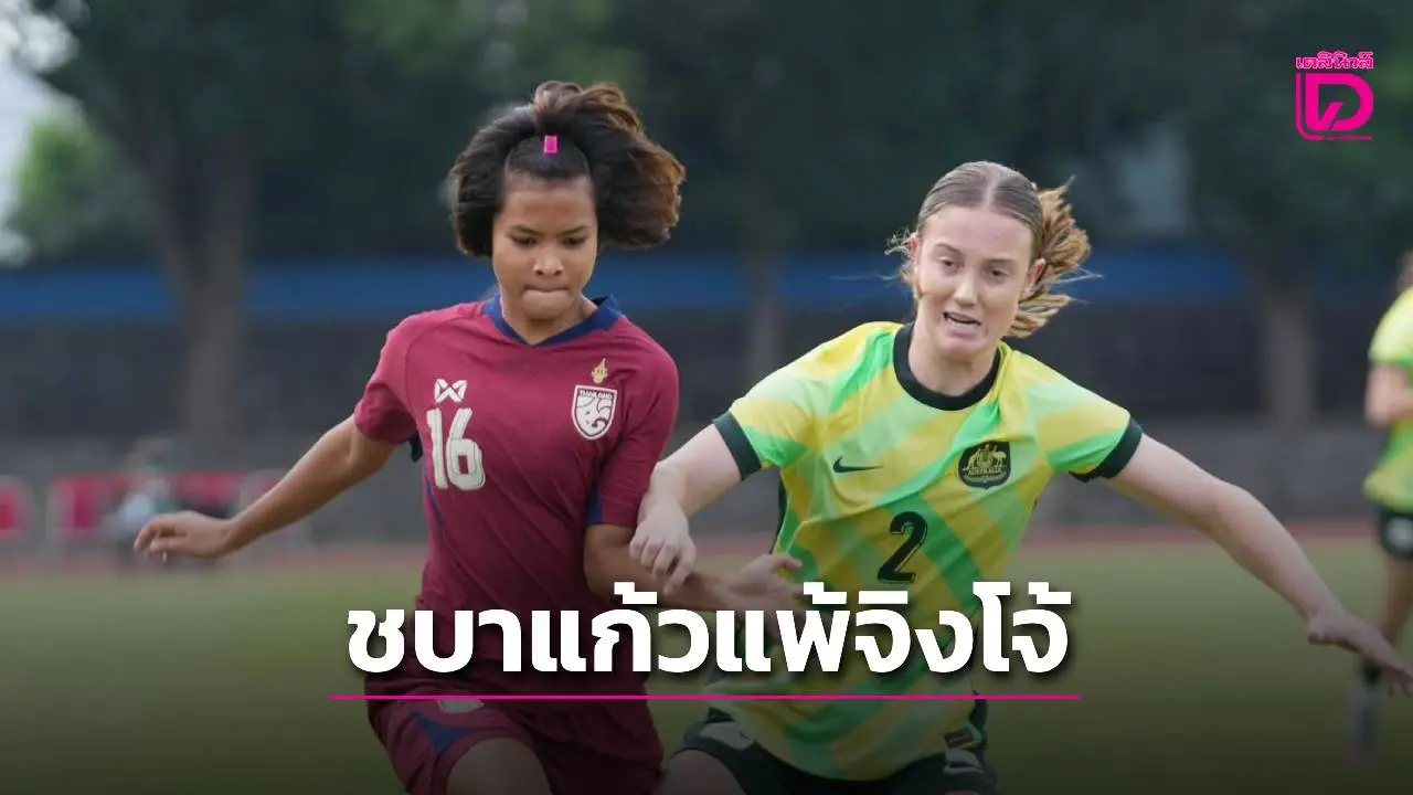 ‘ชบาแก้ว’ เปิดสนามแพ้ ‘ออสซี่’ หวุดหวิด ศึก 16 ปีอาเซียน