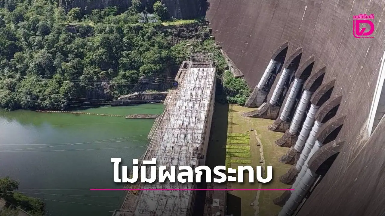 ‘เขื่อนภูมิพล’ ยืนยันเหตุแผ่นดินไหว ไม่มีผลกระทบต่อความมั่นคง