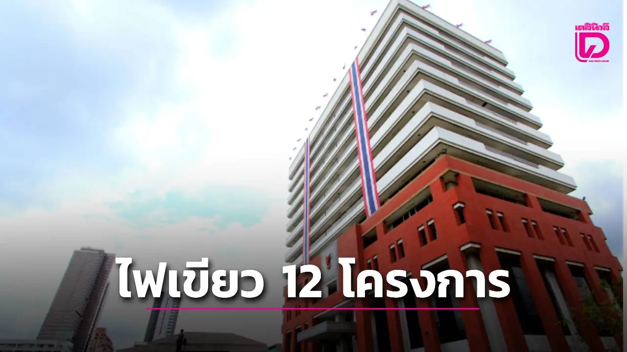 'กสทช.'ไฟเขียวทุนโครงการ กทปส. ปี 67 จำนวน 12 โครงการ กว่า 94 ล้านบาท
