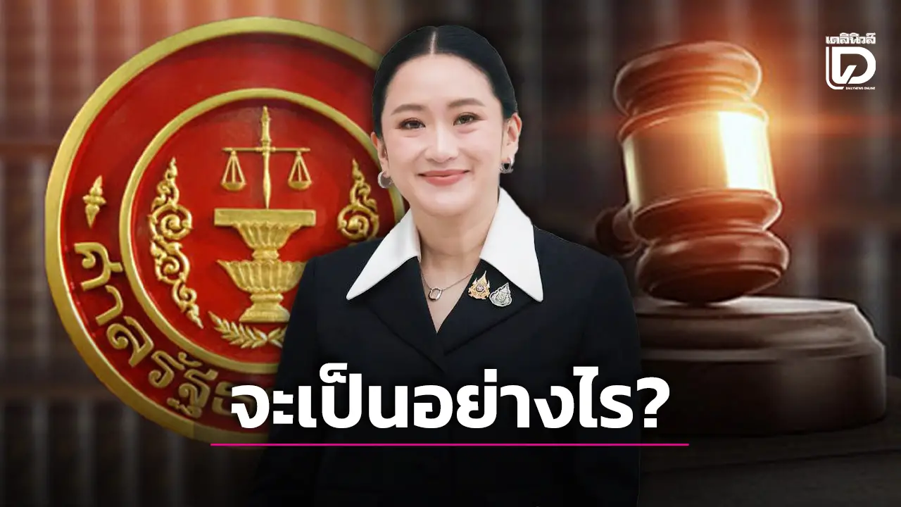 เปิด2แนวทางคำตัดสิน ‘แพทองธาร’ จะเกิดอะไรขึ้นหากรอด-ไม่รอด?