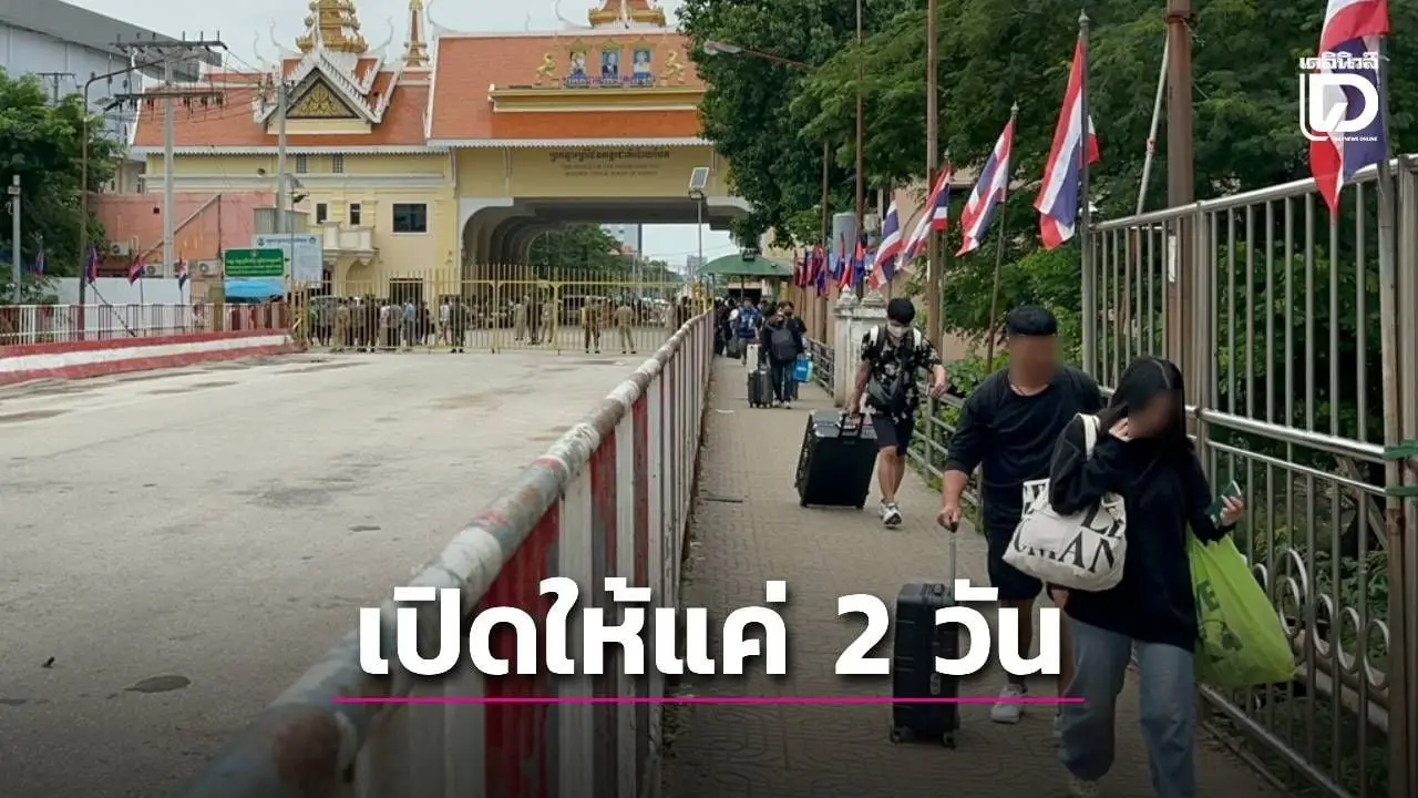 ‘ด่านอรัญประเทศ’ ยืนยันเปิดชายแดนเรื่องจริง แต่ให้คนไทย-เขมรข้ามได้แค่ 2 วัน