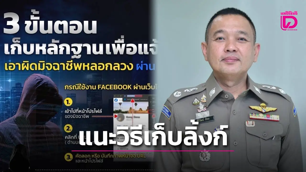 ตร.แนะวิธีเก็บลิ้งก์ URL เฟซบุ๊กมิจฉาชีพ ใช้เป็นหลักฐานดำเนินคดีแก๊งคอลฯ