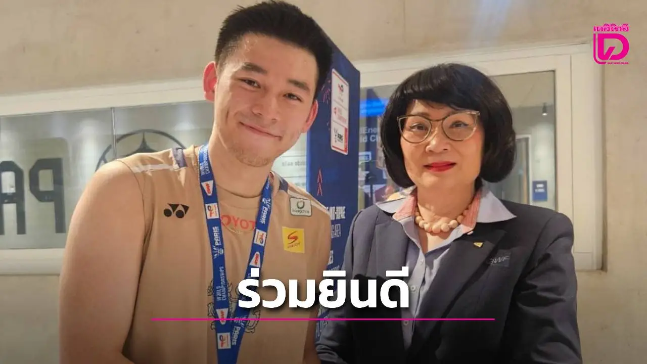 'คุณหญิงปัทมา' ร่วมยินดีกับ 'เจ้าวิว' คว้ารองแชมป์แบดมินตันโลก 2025