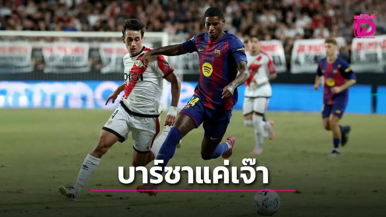 'บาร์ซา' เครื่องสะดุดบุกเจ๊า 'ราโย' หยุดสถิติชนะรวดแค่ 2 นัด