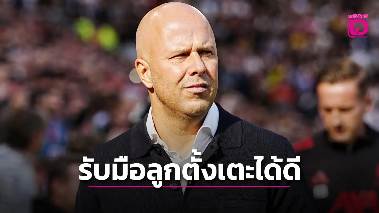 'ชล็อต' ชมลูกทีมรับมือลูกตั้งเตะได้เยี่ยมเกมสอย 'ปืนใหญ่'