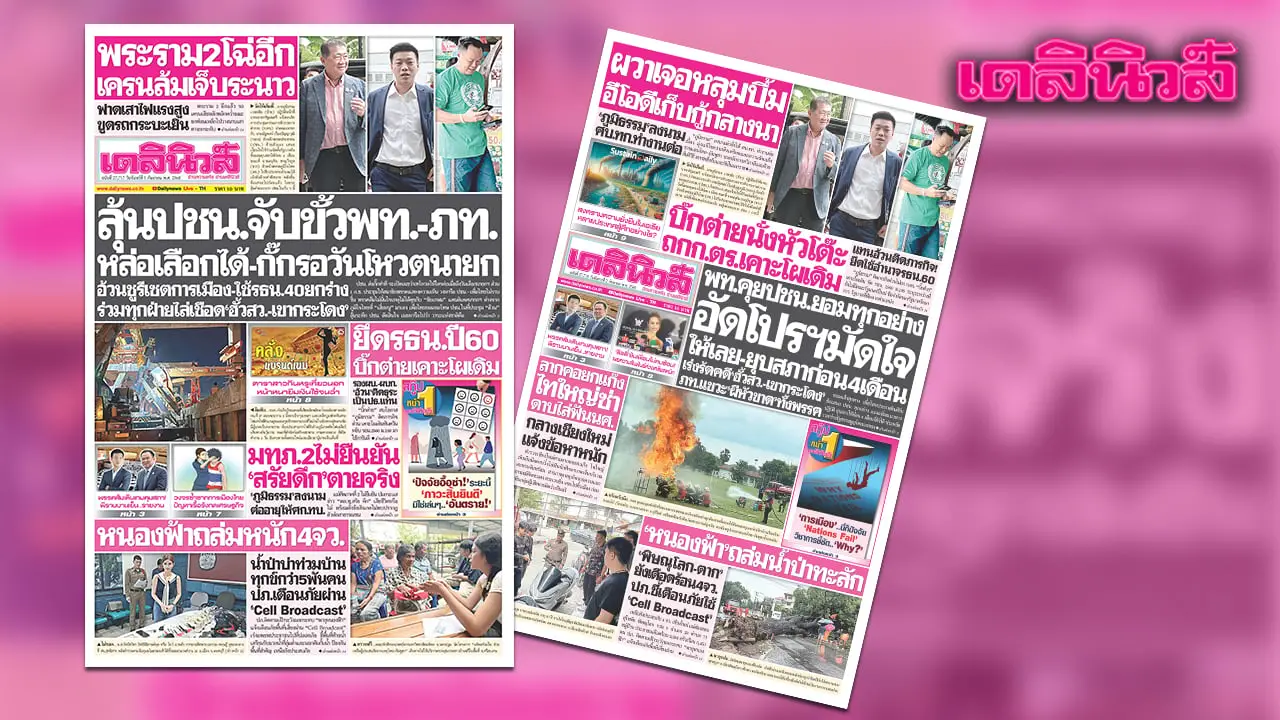 เดลินิวส์ 1 ก.ย.ลุ้นปชน.จับขั้วพท.-ภท. หล่อเลือกได้-กั๊กรอวันโหวตนายก