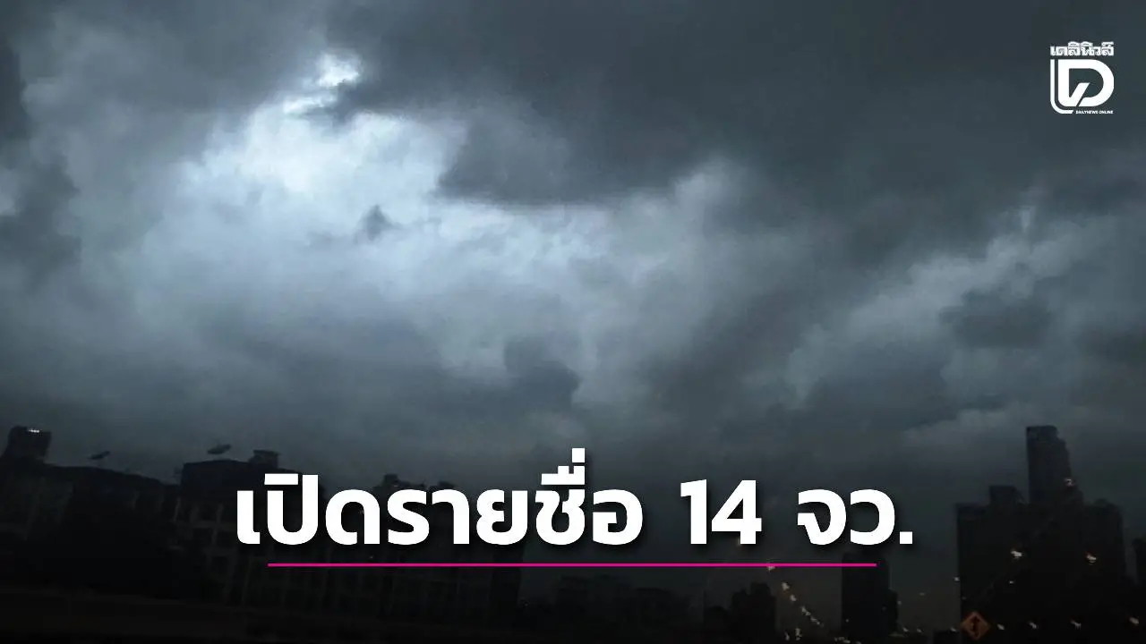 เปิดรายชื่อ 'ทั่วไทย' 14 จว. ไหนบ้าง เสี่ยงมีฝนตกหนัก-นํ้าท่วมฉับพลัน
