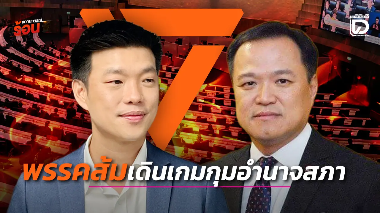 พรรคส้มเดินเกมกุมอำนาจสภา