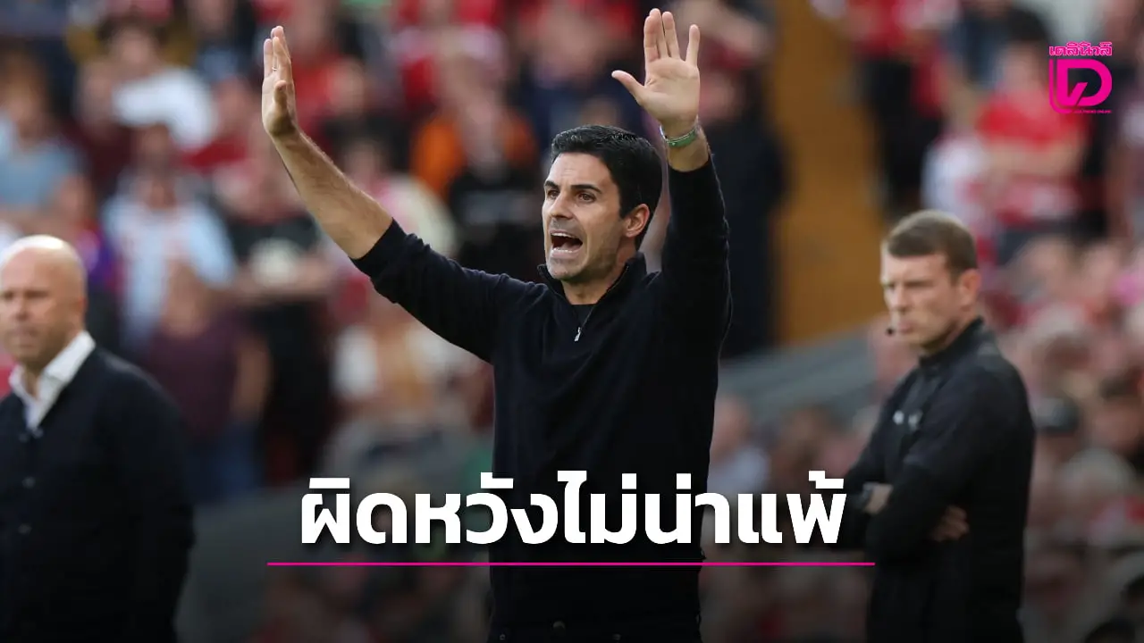 'อาร์เตตา' ผิดหวัง 'ปืนใหญ่' ไม่น่าแพ้ 'หงส์แดง'