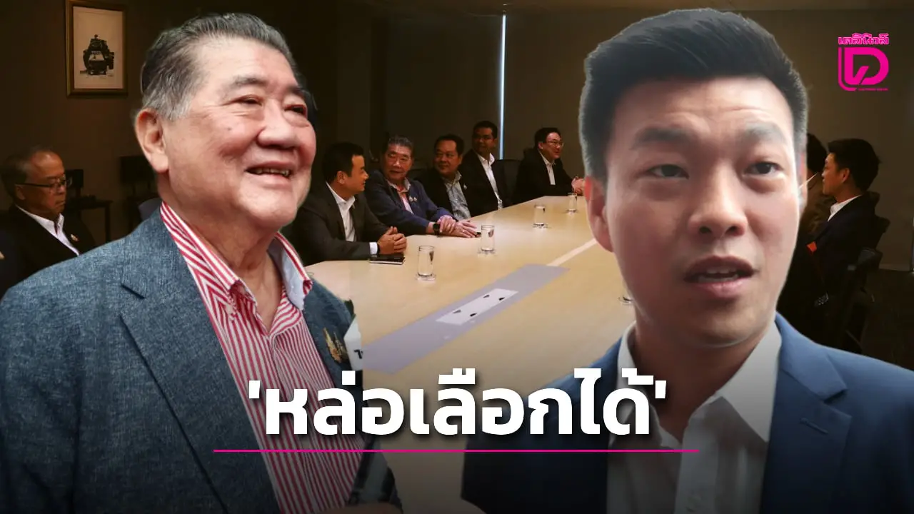 เกาะประเด็นการเมืองวันนี้ จับตา พรรคประชาชน ‘หล่อเลือกได้กั๊กเสียงโหวต’