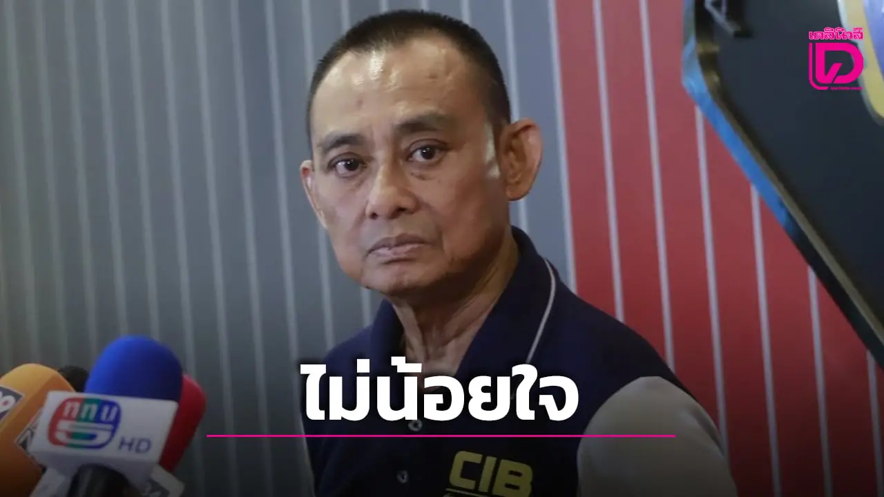 ‘บิ๊กเต่า’ ไม่น้อยใจหลุดโผแต่งตั้งโยกย้าย ดีใจกับ ‘พล.ต.ต.นพศิลป์’ ชมเป็นคนเก่งมีความสามารถ