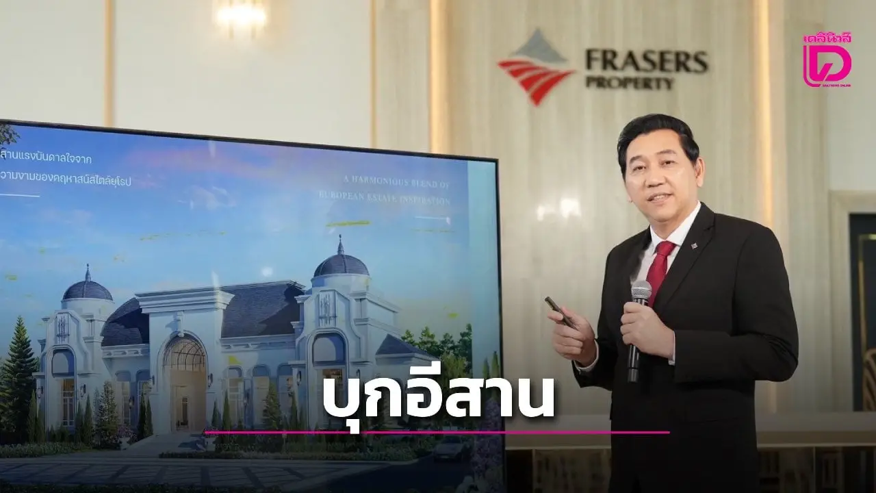 เฟรเซอร์สฯ บุกอสังหาฯภาคอีสานรับดีมานด์โตต่อเนื่อง