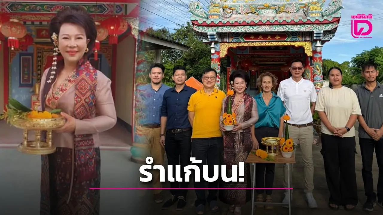 ‘เจี๊ยบ อมรัตน์’ แก้ผ้ารำแก้บน ปม ‘แพทองธาร’ พ้น ‘นายกรัฐมนตรี’ เซ่นคลิปเสียงฮุน เซน